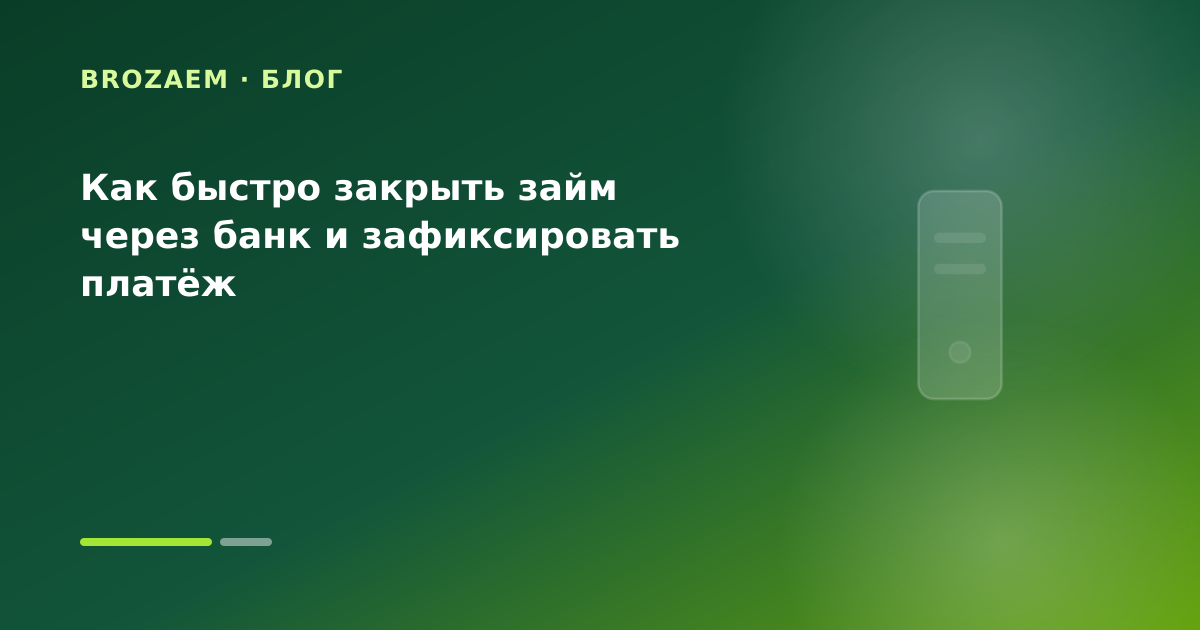 Как быстро закрыть займ через банк и зафиксировать платёж — иллюстрация BroZaem