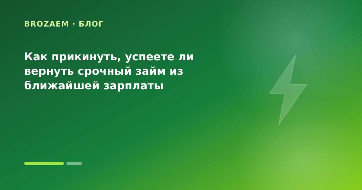 Как прикинуть, успеете ли вернуть срочный займ из ближайшей зарплаты — иллюстрация BroZaem