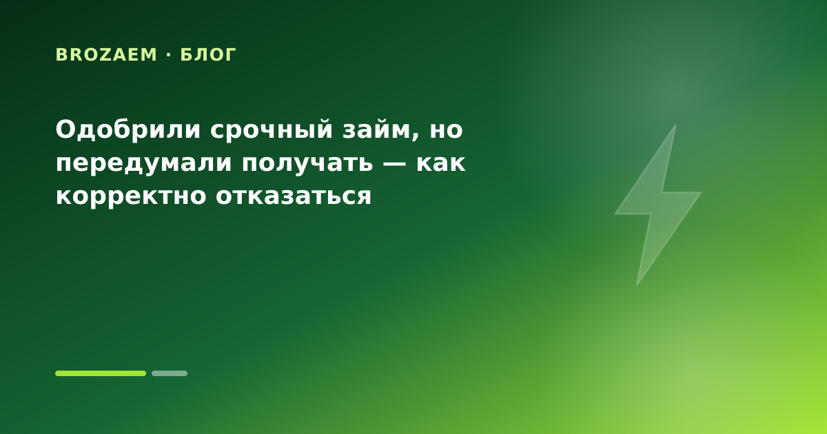 Одобрили срочный займ, но передумали получать — как корректно отказаться — иллюстрация BroZaem