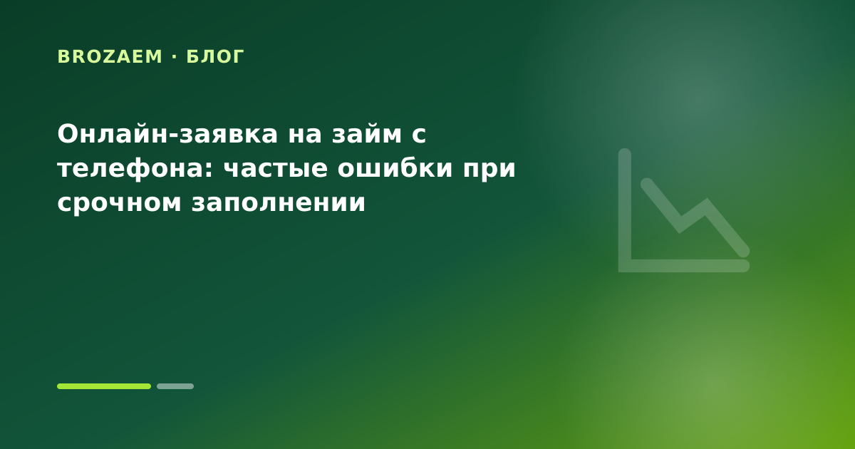 Онлайн-заявка на займ с телефона: частые ошибки при срочном заполнении — иллюстрация BroZaem