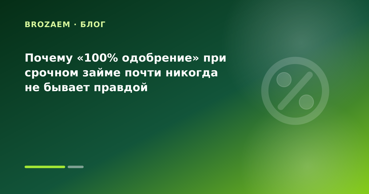 Почему «100% одобрение» при срочном займе почти никогда не бывает правдой — иллюстрация BroZaem