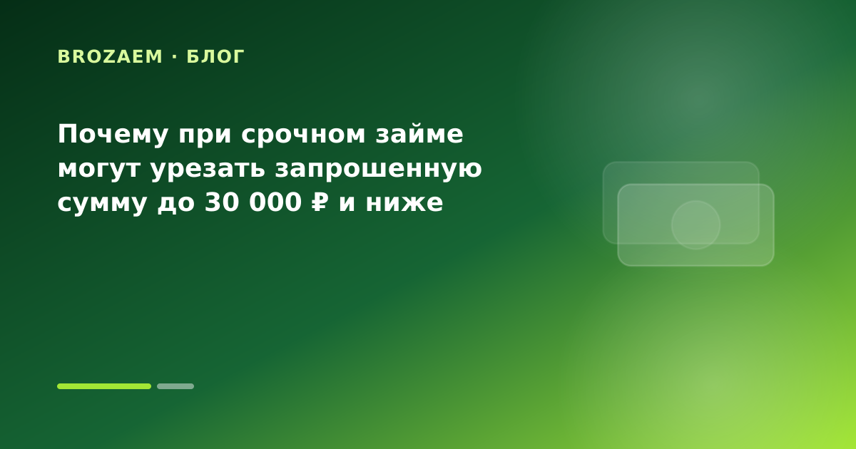 Почему при срочном займе могут урезать запрошенную сумму до 30 000 ₽ и ниже — иллюстрация BroZaem