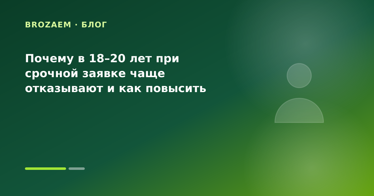 Почему в 18–20 лет при срочной заявке чаще отказывают и как повысить шансы — иллюстрация BroZaem