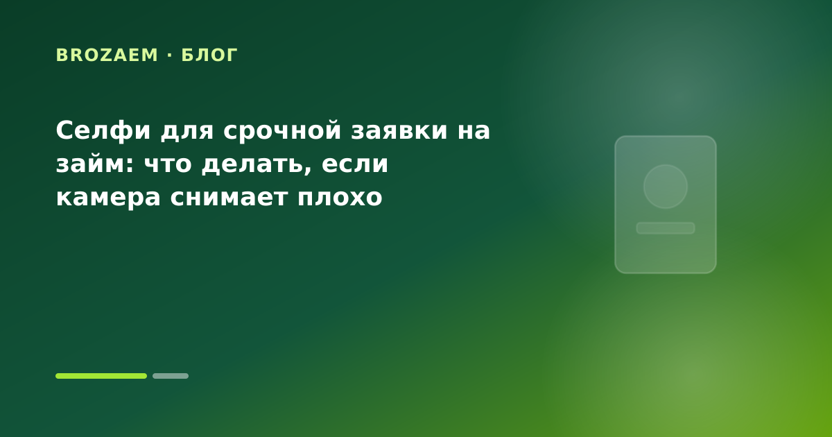 Селфи для срочной заявки на займ: что делать, если камера снимает плохо — иллюстрация BroZaem