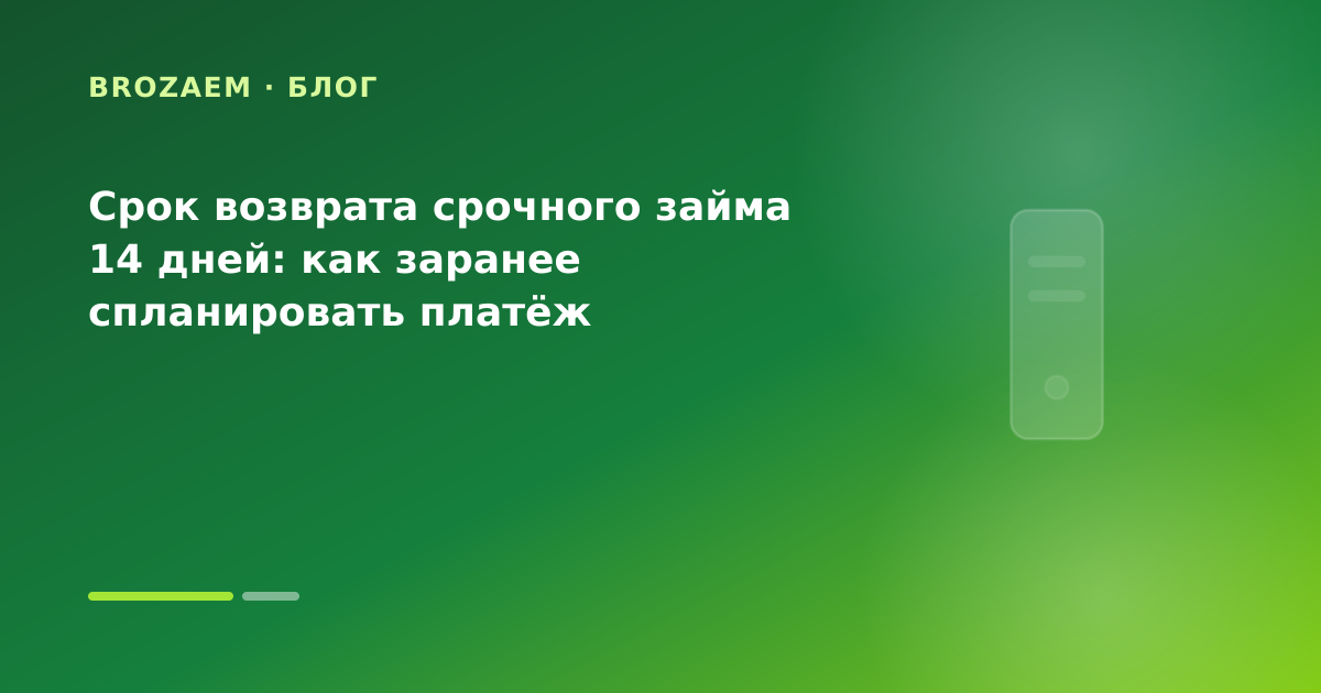 Срок возврата срочного займа 14 дней: как заранее спланировать платёж — иллюстрация BroZaem