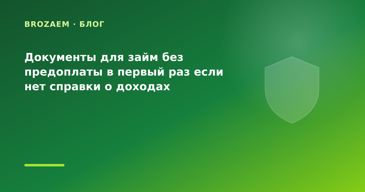 Документы для займ без предоплаты в первый раз если нет справки о доходах — иллюстрация BroZaem