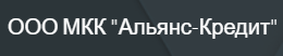 «Альянс-Кредит»