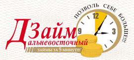 «ЦОФЛ Дальневосточный займ»: оформление, требования и условия