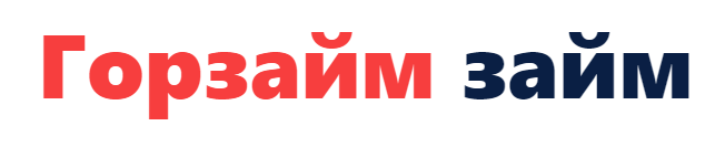 Горзайм - личный кабинет, тарифы, подать заявку во все МФО сразу
