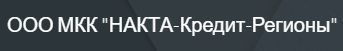 «НАКТА-Кредит-Регионы»