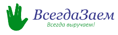 ВсегдаЗаем - личный кабинет ООО МКК «ВСЕГДАЗАЕМ», тарифы МФО, онлайн заявка, отзывы, телефон